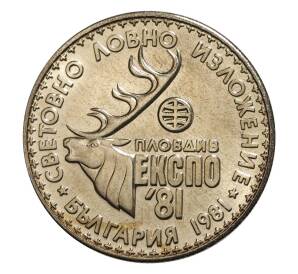 1 лев 1981 года Международная выставка охоты — UNC — Фото №1