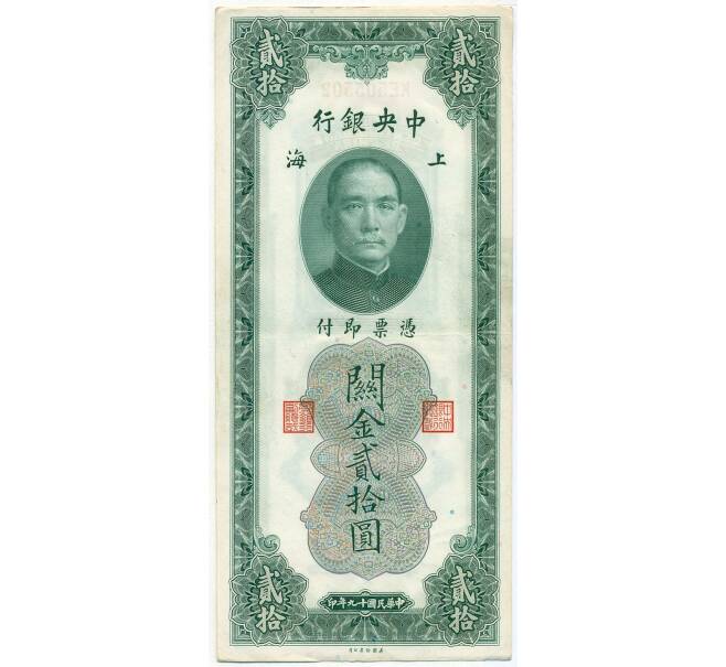 Банкнота 20 таможенных золотых единиц 1930 года Китай (Артикул K11-105871)