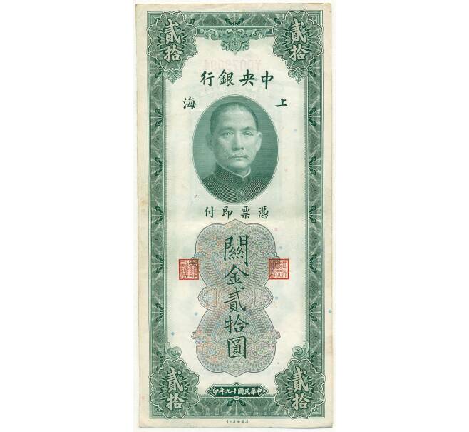 Банкнота 20 таможенных золотых единиц 1930 года Китай (Артикул K11-105872)