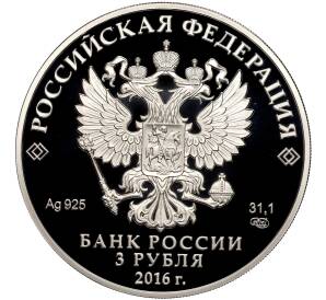 3 рубля 2016 года СПМД «Алмазный фонд России — Большая императорская корона «