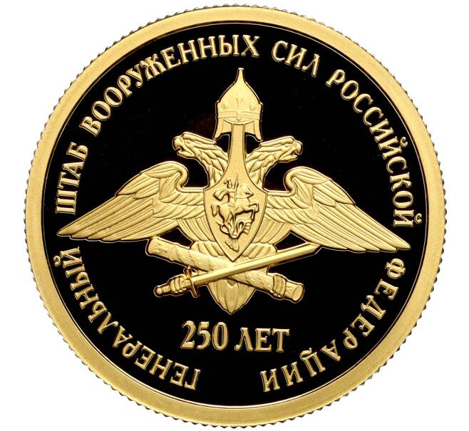 Монета 50 рублей 2013 года СПМД «250-летие Генерального штаба Вооруженных сил РФ» (Артикул: M1-57703) — Фото №1