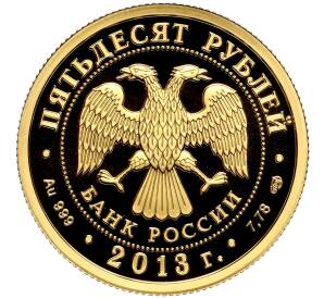 50 рублей 2013 года СПМД «250-летие Генерального штаба Вооруженных сил РФ» — Фото №2