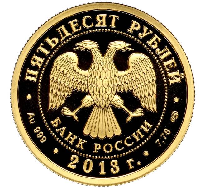 Монета 50 рублей 2013 года СПМД «250-летие Генерального штаба Вооруженных сил РФ» (Артикул: M1-57703) — Фото №2