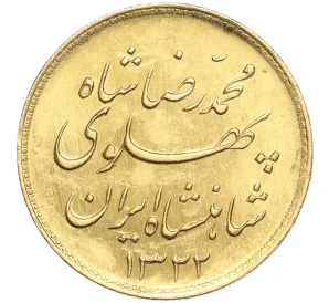 1 пехлеви 1943 года (SH1322) Иран