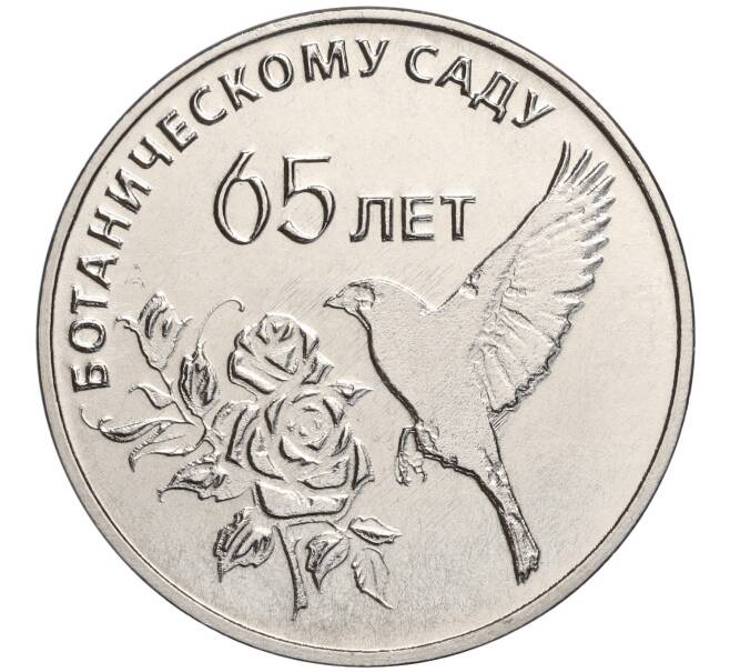 Монета 25 рублей 2023 года Приднестровье «65 лет Ботаническому саду ПМР» (Артикул M2-69796)
