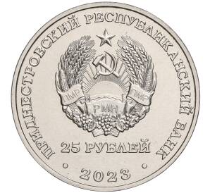 25 рублей 2023 года Приднестровье «65 лет Ботаническому саду ПМР»