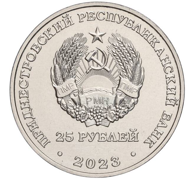 Монета 25 рублей 2023 года Приднестровье «65 лет Ботаническому саду ПМР» (Артикул M2-69796)