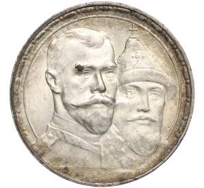 1 рубль 1913 года (ВС) Российская Империя «300 лет дома Романовых» (Выпуклый чекан) — Фото №1