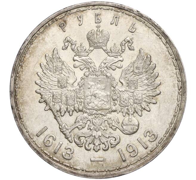 Монета 1 рубль 1913 года (ВС) Российская Империя «300 лет дома Романовых» (Выпуклый чекан) (Артикул: T11-00082) — Фото №2