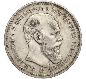 1 рубль 1893 года (АГ) — Фото №1