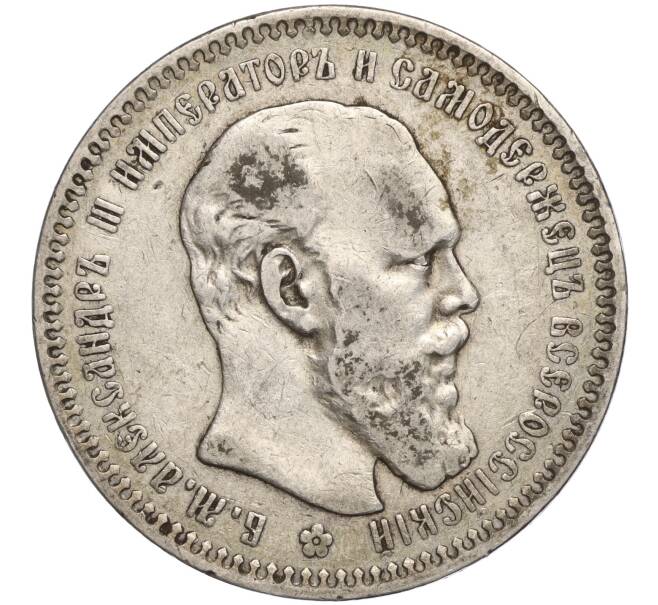 Монета 1 рубль 1893 года (АГ) (Артикул: T11-00085) — Фото №1