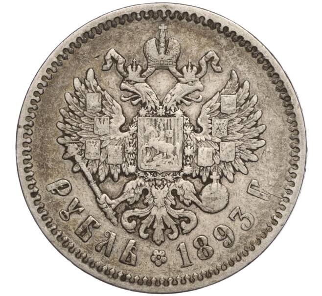 Монета 1 рубль 1893 года (АГ) (Артикул: T11-00085) — Фото №2
