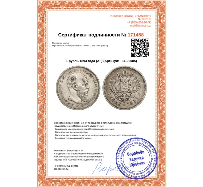 Монета 1 рубль 1893 года (АГ) (Артикул T11-00085)