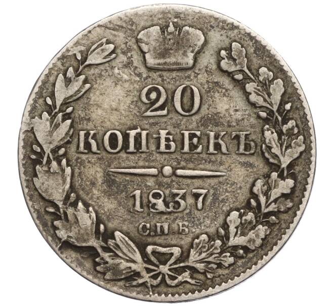 Монета 20 копеек 1837 года СПБ НГ (Артикул T11-00088)