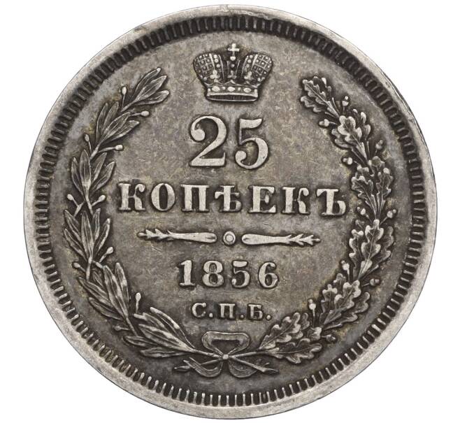 Монета 25 копеек 1856 года СПБ ФБ (Артикул: T11-00089) — Фото №1