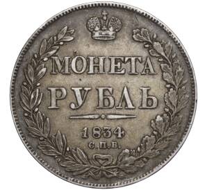 1 рубль 1834 года СПБ НГ — Фото №1