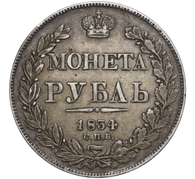 Монета 1 рубль 1834 года СПБ НГ (Артикул: T11-00093) — Фото №1