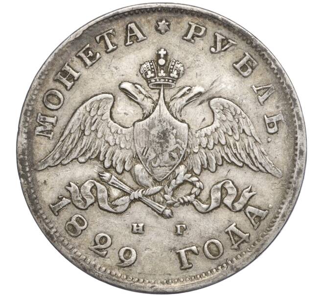 Монета 1 рубль 1829 года СПБ НГ (Артикул: T11-00094) — Фото №1