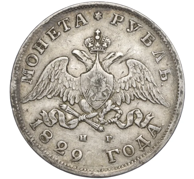 Монета 1 рубль 1829 года СПБ НГ (Артикул T11-00094)