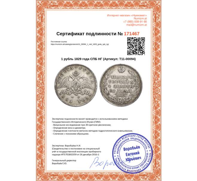 Монета 1 рубль 1829 года СПБ НГ (Артикул: T11-00094)