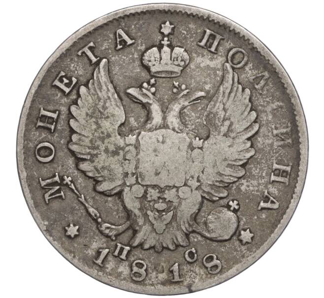 Монета Полтина 1818 года СПБ ПС (Артикул: T11-00096) — Фото №1