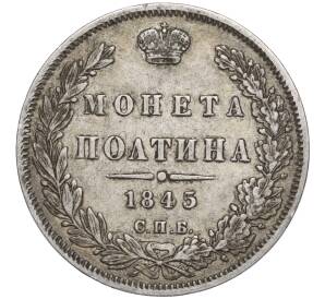 Полтина 1845 года СПБ КБ — Фото №1