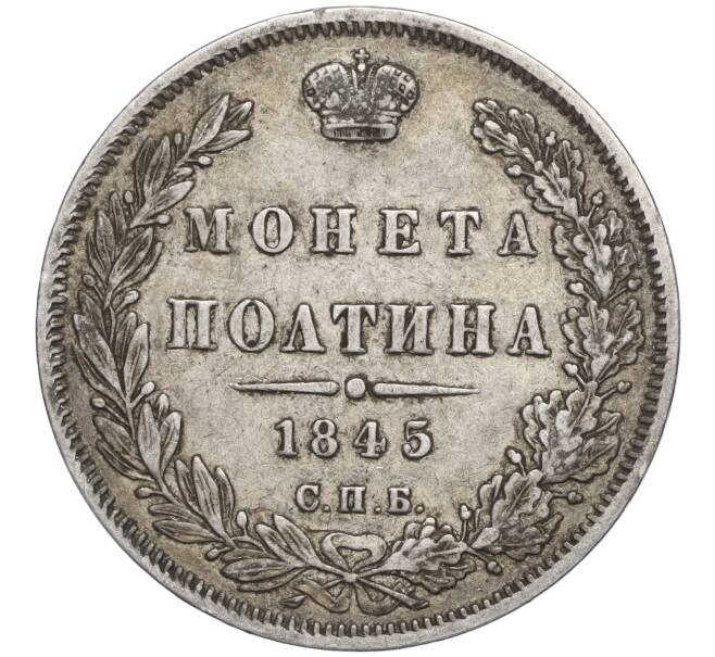 Монета Полтина 1845 года СПБ КБ (Артикул: T11-00097) — Фото №1