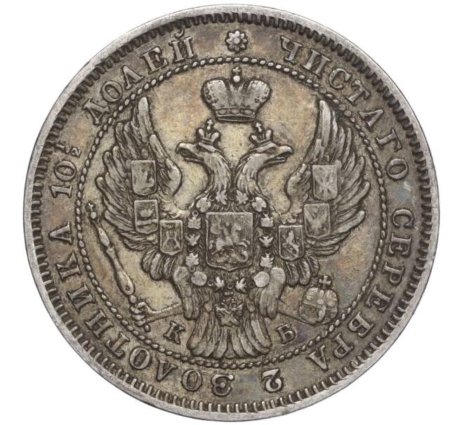 Монета Полтина 1845 года СПБ КБ (Артикул: T11-00097) — Фото №2