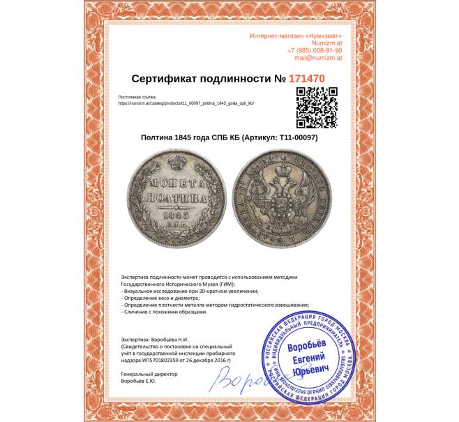 Монета Полтина 1845 года СПБ КБ (Артикул: T11-00097)