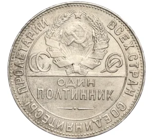 Один полтинник (50 копеек) 1924 года (ТР) — Федорин №5а