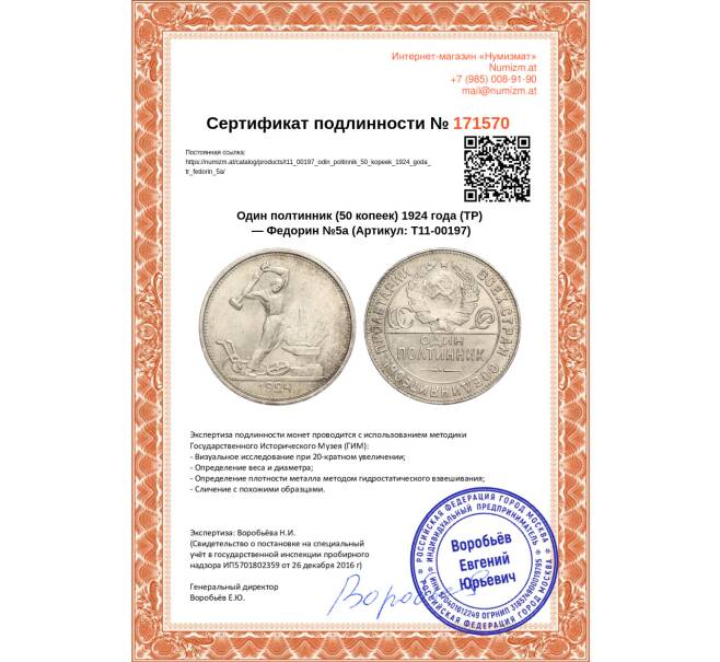 Монета Один полтинник (50 копеек) 1924 года (ТР) — Федорин №5а (Артикул T11-00197)