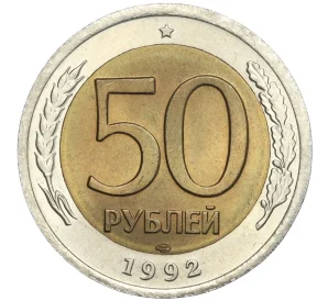 50 рублей 1992 года ЛМД