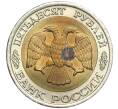 Монета 50 рублей 1992 года ЛМД (Артикул T11-00199)