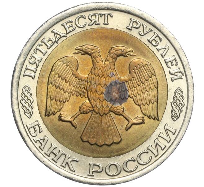 Монета 50 рублей 1992 года ЛМД (Артикул T11-00199)