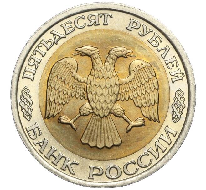 Монета 50 рублей 1992 года ЛМД (Артикул T11-00200)