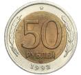 Монета 50 рублей 1992 года ЛМД (Артикул T11-00201)