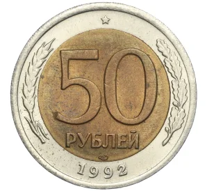 50 рублей 1992 года ЛМД