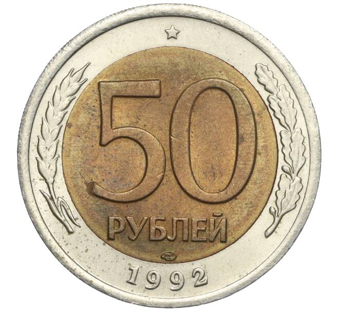 Монета 50 рублей 1992 года ЛМД (Артикул T11-00201)