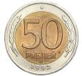 Монета 50 рублей 1992 года ЛМД (Артикул T11-00205)