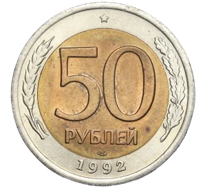 50 рублей 1992 года ЛМД