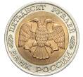 Монета 50 рублей 1992 года ЛМД (Артикул T11-00205)