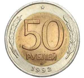 50 рублей 1992 года ЛМД