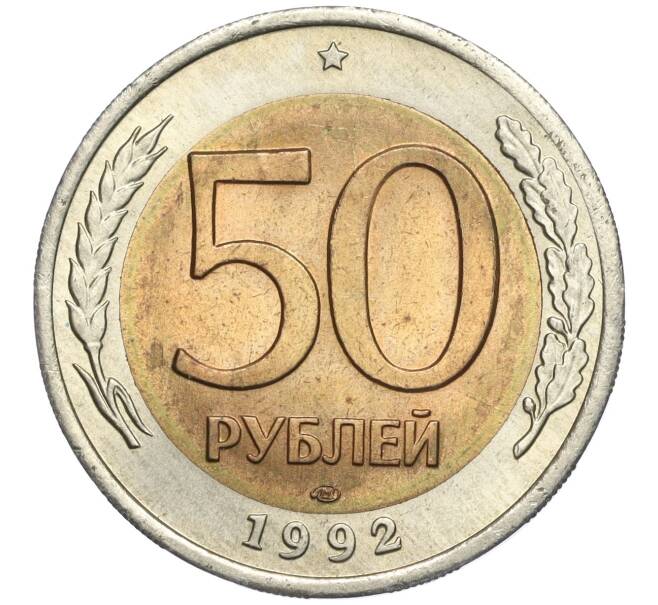 Монета 50 рублей 1992 года ЛМД (Артикул T11-00207)