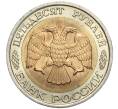 Монета 50 рублей 1992 года ЛМД (Артикул T11-00207)