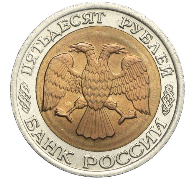 Монета 50 рублей 1992 года ЛМД (Артикул T11-00209)