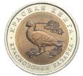 Монета 10 рублей 1992 года ЛМД «Красная книга — Краснозобая казарка» (Артикул M1-57719)