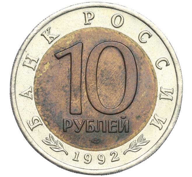 Монета 10 рублей 1992 года ЛМД «Красная книга — Краснозобая казарка» (Артикул M1-57719)