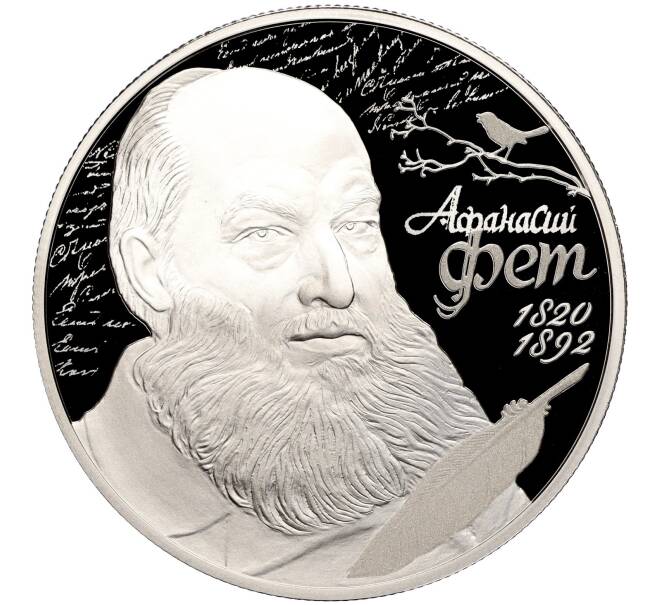 Монета 2 рубля 2020 года СПМД «200 лет со дня рождения Афанасия Фета» (Артикул M1-36123)