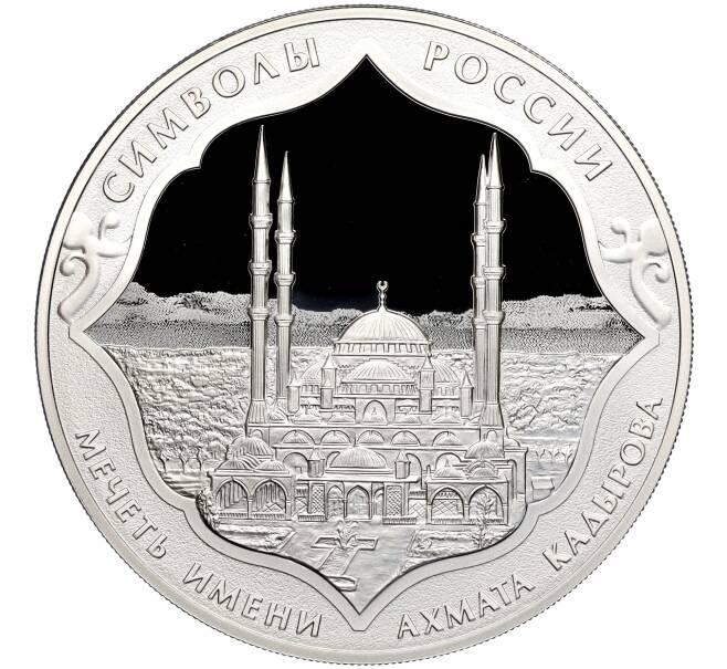 Монета 3 рубля 2015 года СПМД «Символы России — Мечеть имени Ахмата Кадырова» (Артикул M1-42906)