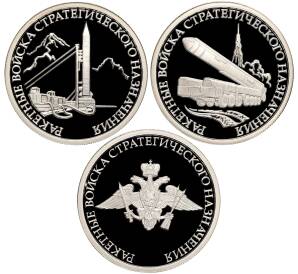Набор из 3 монет 1 рубль 2010 года СПМД «Вооруженные силы РФ — Ракетные войска стратегического назначения (РВСН)»